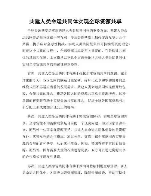 共建人类命运共同体实现全球资源共享