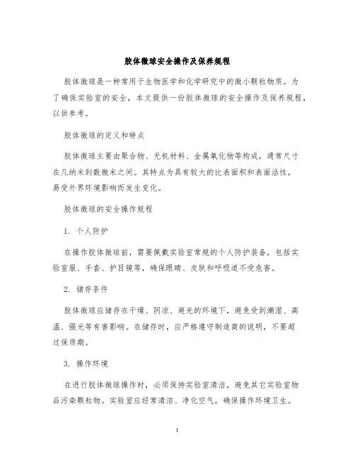 胶体微球安全操作及保养规程