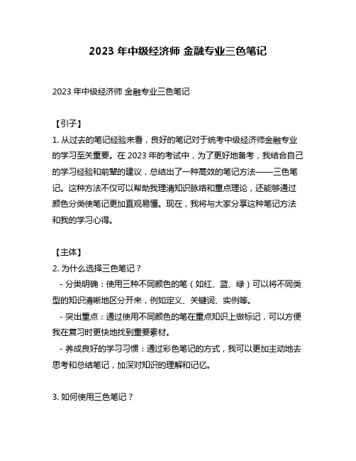 2023年中级经济师 金融专业三色笔记