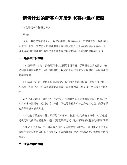 销售计划的新客户开发和老客户维护策略