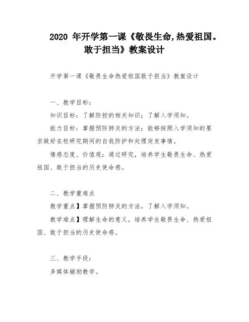 2020年开学第一课《敬畏生命,热爱祖国。敢于担当》教案设计