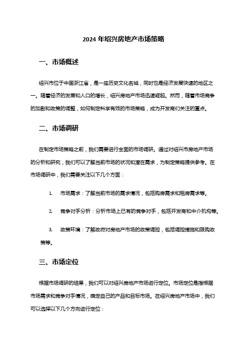 2024年绍兴房地产市场策略