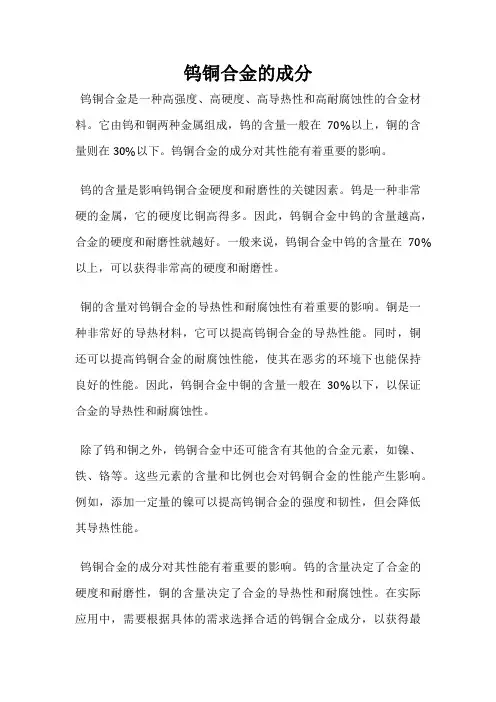 钨铜合金的成分