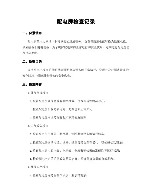 配电房检查记录