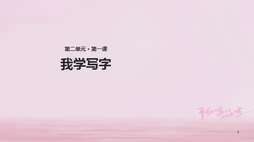 2018学年二年级语文下册 课文1 1 我学写字教学课件 西师大版