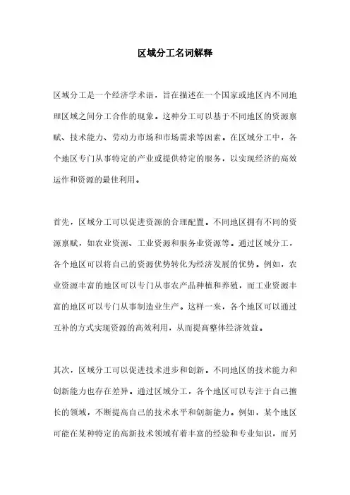 区域分工名词解释