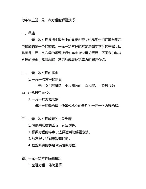 七年级上册一元一次方程的解题技巧