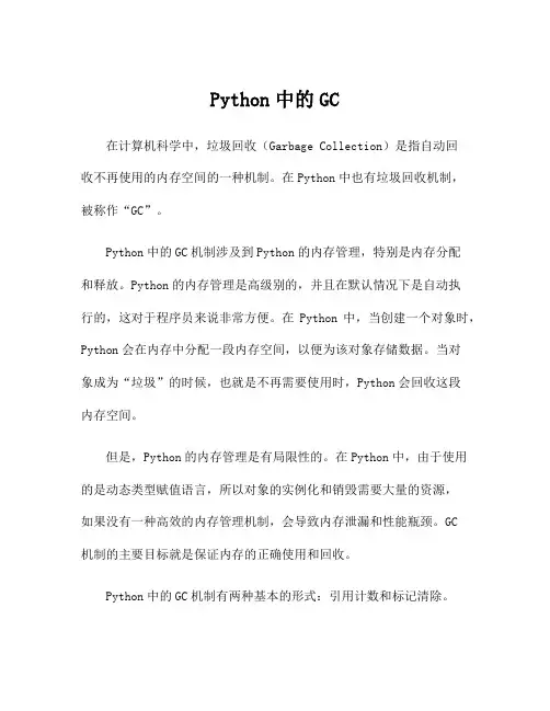 Python中的GC