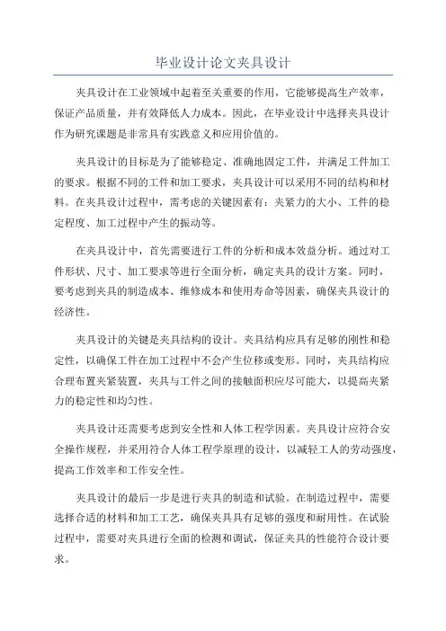 毕业设计论文夹具设计