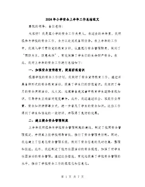 2024年小学安全上半年工作总结范文(3篇)