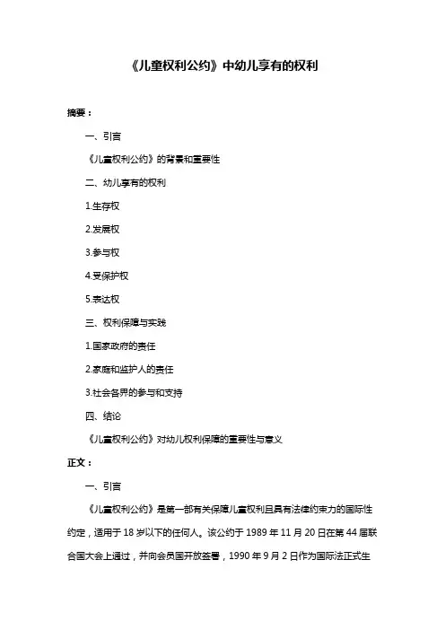 《儿童权利公约》中幼儿享有的权利
