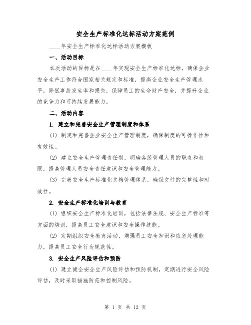 安全生产标准化达标活动方案范例（四篇）