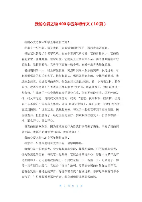 我的心爱之物400字五年级作文(10篇)