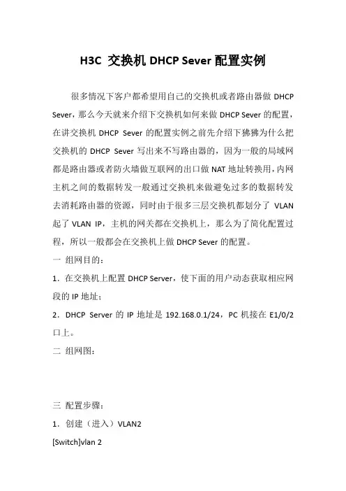 H3C 交换机DHCP Sever配置实例