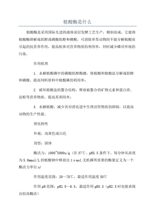 植酸酶是什么