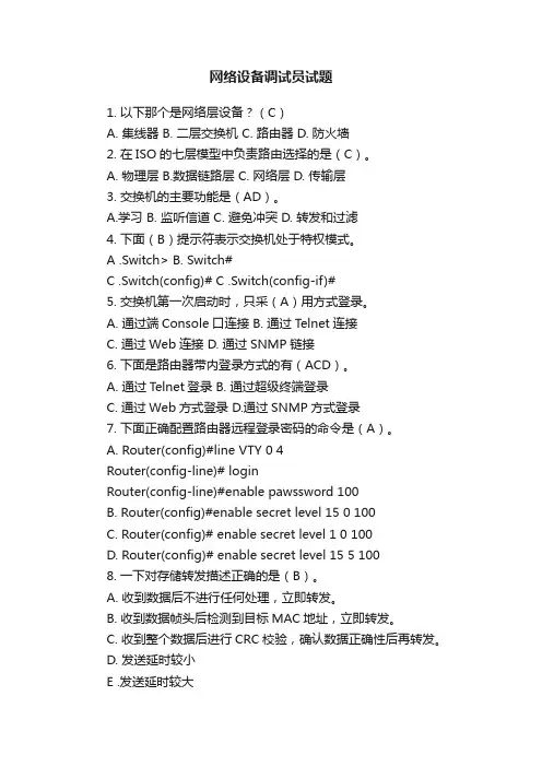 网络设备调试员试题