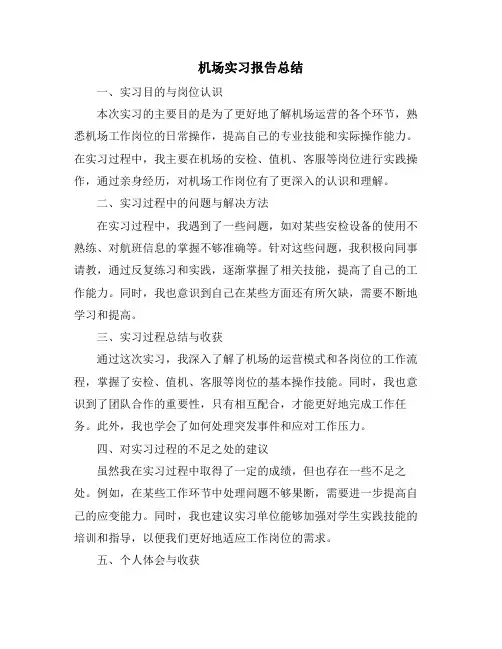 机场实习报告总结