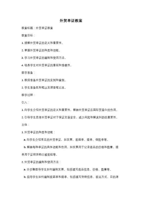 外贸单证教案