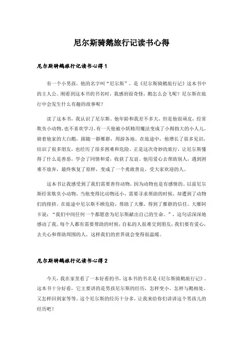 2024年尼尔斯骑鹅旅行记读书心得_4