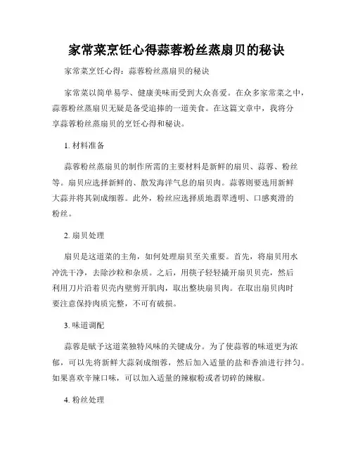 家常菜烹饪心得蒜蓉粉丝蒸扇贝的秘诀