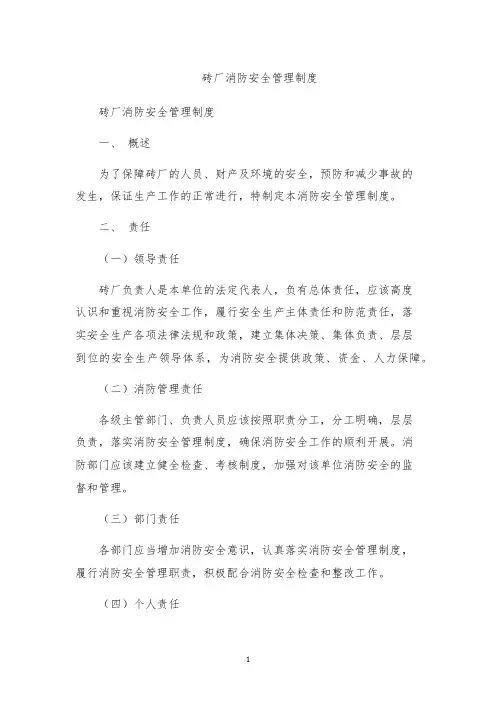 砖厂消防安全管理制度