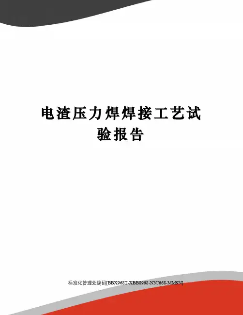 电渣压力焊焊接工艺试验报告