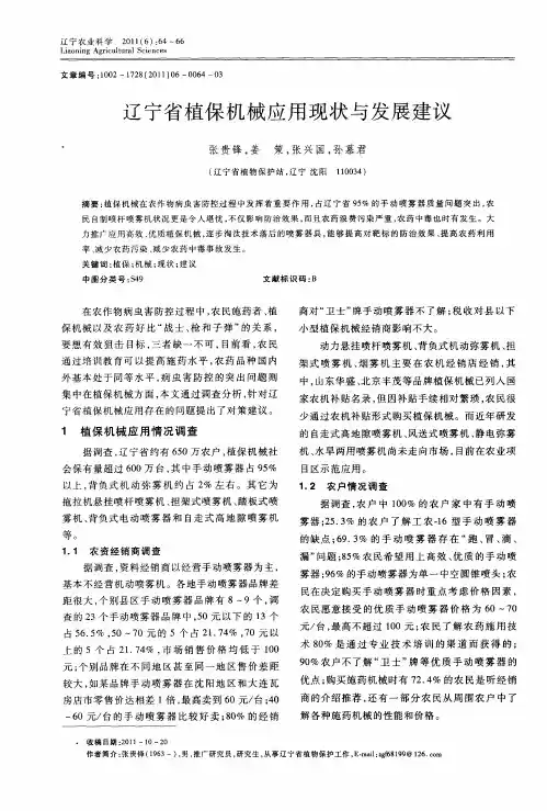 辽宁省植保机械应用现状与发展建议