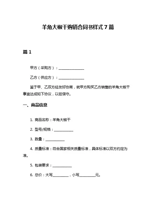 羊角大椒干购销合同书样式7篇