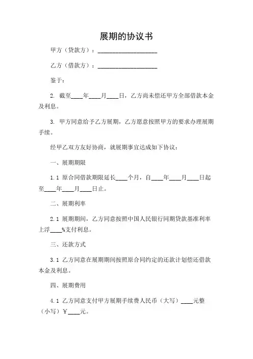 展期的协议书