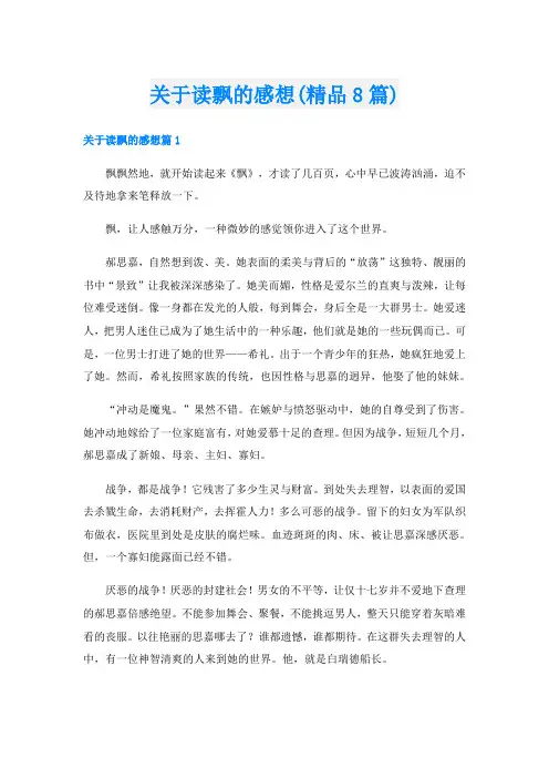 关于读飘的感想(精品8篇)