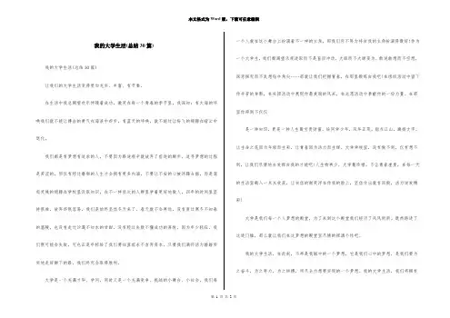 我的大学生活(总结30篇)