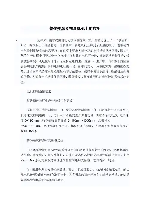 普传变频器在造纸机上的应用