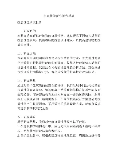 抗震性能研究报告模板