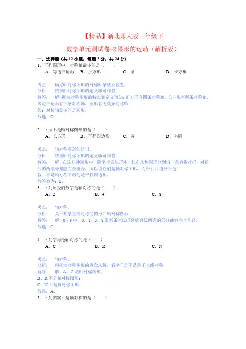 新三年级下数学单元测试卷及解析第2单元-图形的运动
