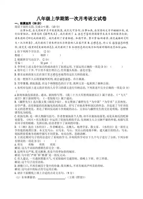 人教部编版语文八年级上册10月份第一次月考语文试卷含答案