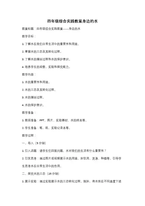 四年级综合实践教案身边的水