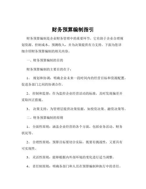 财务预算编制指引