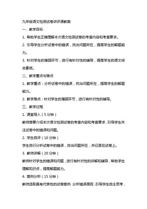 九年级语文检测试卷讲评课教案