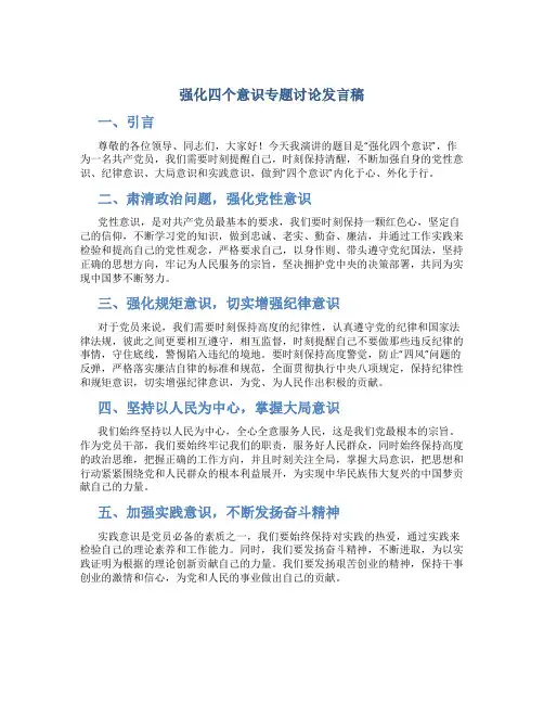 强化四个意识专题讨论发言稿