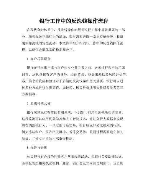 银行工作中的反洗钱操作流程
