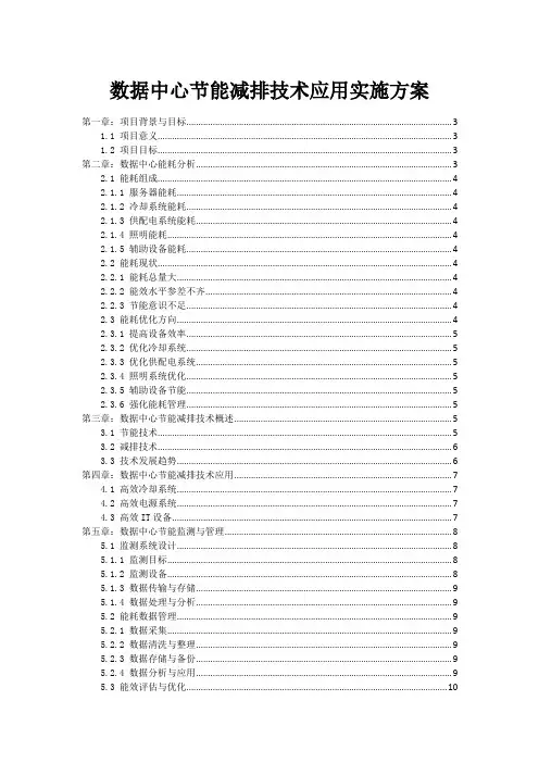 数据中心节能减排技术应用实施方案
