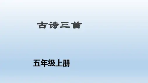 新版五年级上册-古诗三首｜人教(部编版) (共46张PPT)