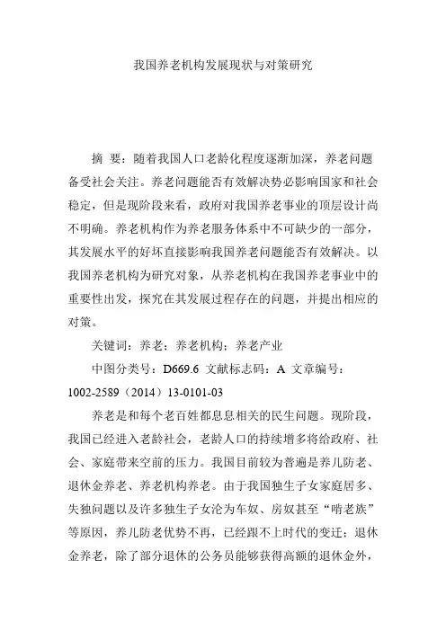 我国养老机构发展现状与对策研究.doc
