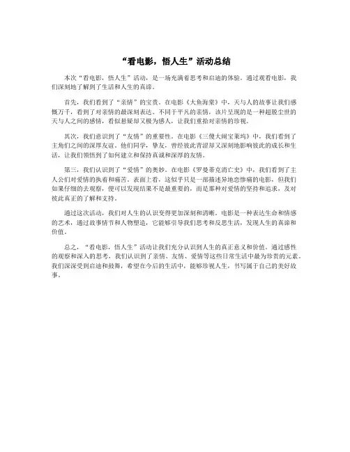 “看电影,悟人生”活动总结