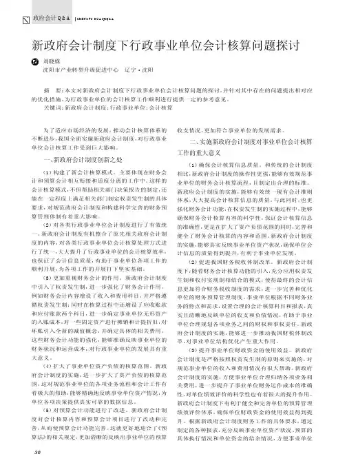 新政府会计制度下行政事业单位会计核算问题探讨