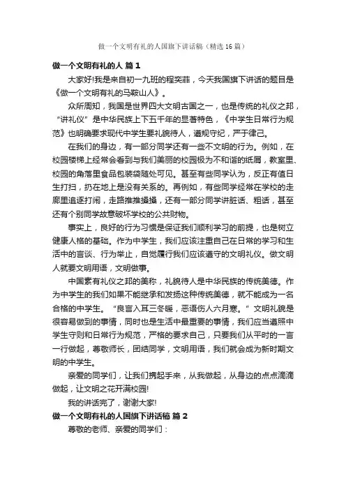 做一个文明有礼的人国旗下讲话稿（精选16篇）