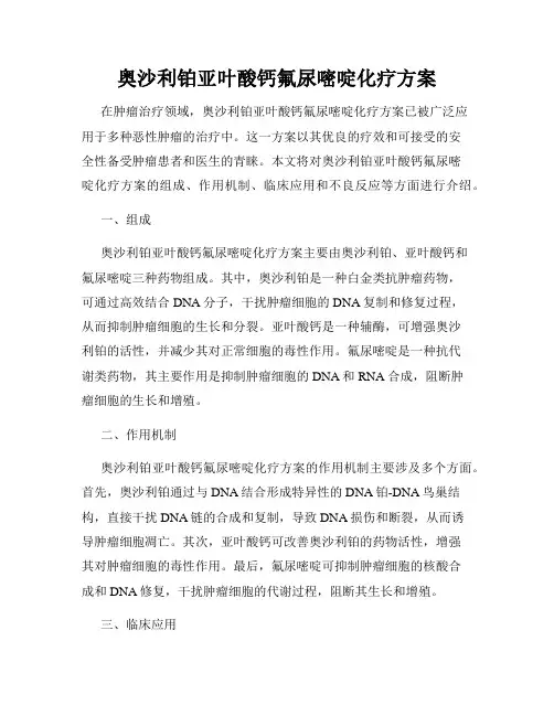 奥沙利铂亚叶酸钙氟尿嘧啶化疗方案