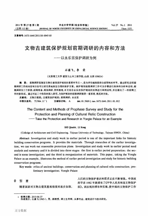 文物古建筑保护规划前期调研的内容和方法——以永乐宫保护调研为例