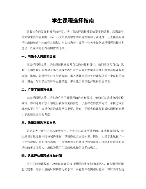 学生课程选择指南