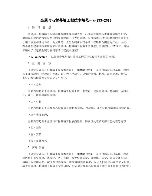 金属与石材幕墙工程技术规范-jgj133-2013